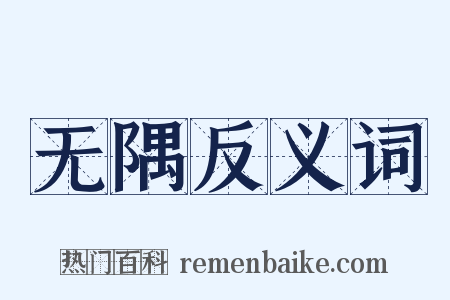 无隅反义词是什么意思的图片